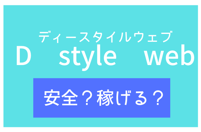 ディースタイルウェブは安全稼げると書かれた画像