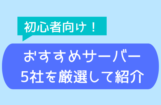 サーバー契約初心者向けおすすめサーバー5社と書かれた画像