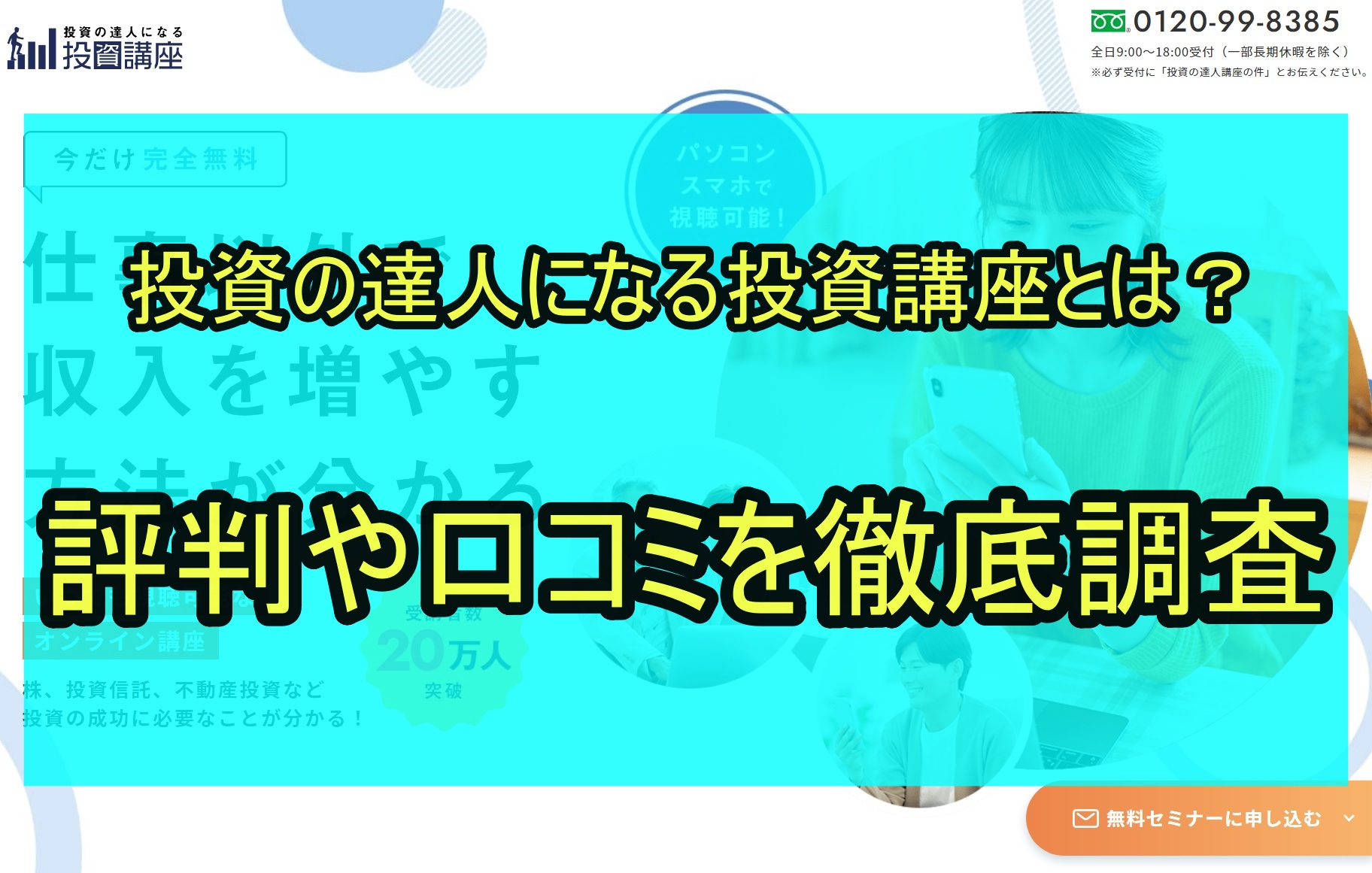 投資の達人になる投資講座とは？評判や口コミを徹底調査