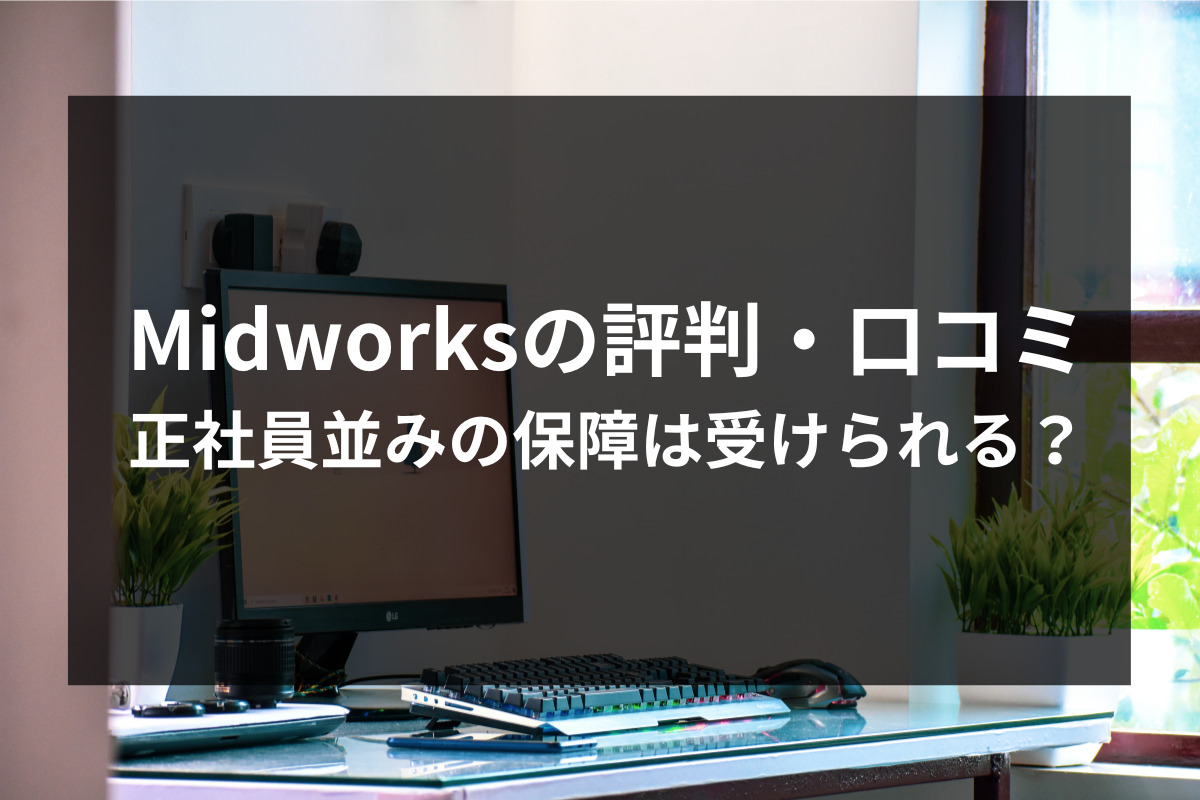 Midworksの評判・口コミ|正社員並みの保障は受けられる？