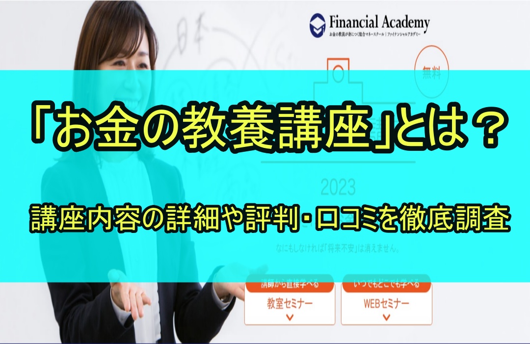 「お金の教養講座」とは？講座内容の詳細や評判・口コミを徹底調査