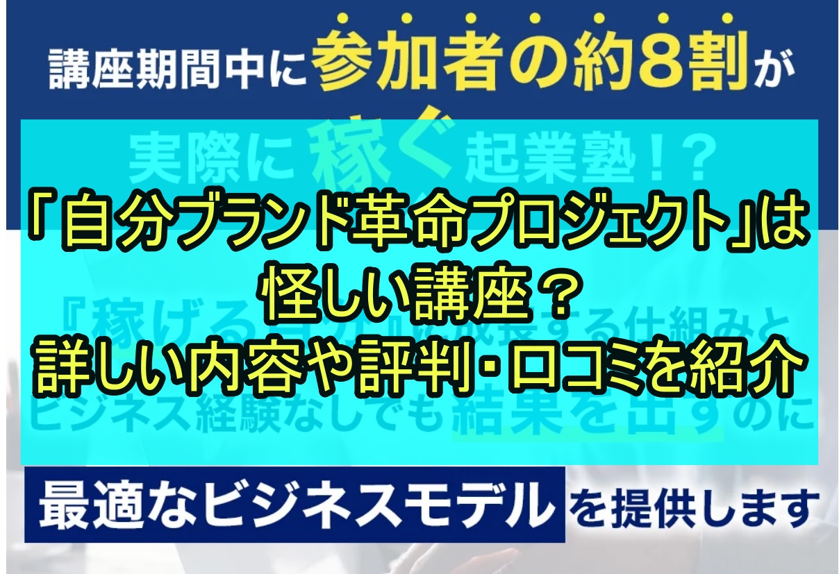 「自分ブランド革命プロジェクト」は怪しい講座？詳しい内容や評判・口コミを紹介