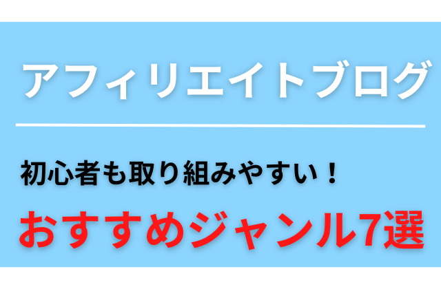 アフィリエイトブログおすすめジャンル7選と書かれた画像