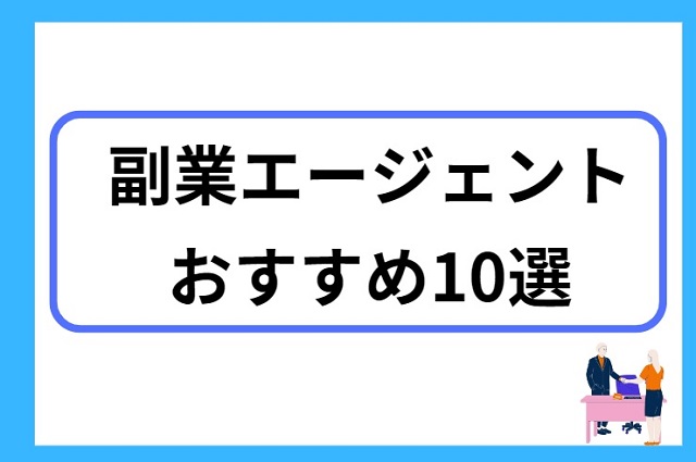 副業エージェントおすすめ10選と書かれた画像