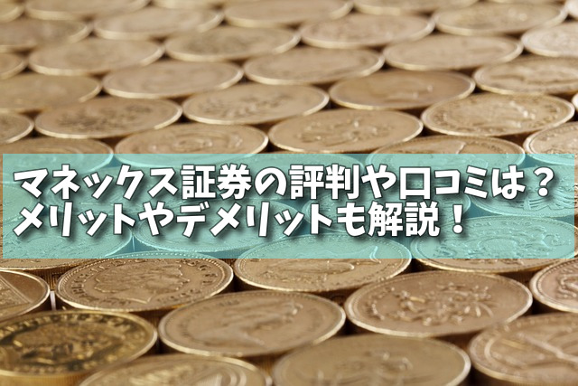 マネックス証券の評判や口コミは？メリットやデメリットも解説！の画像