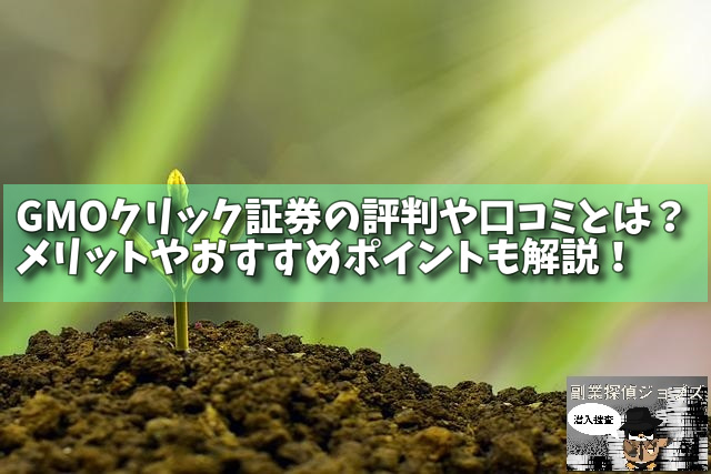 GMOクリック証券の評判や口コミとは？メリットやおすすめポイントも解説！の画像