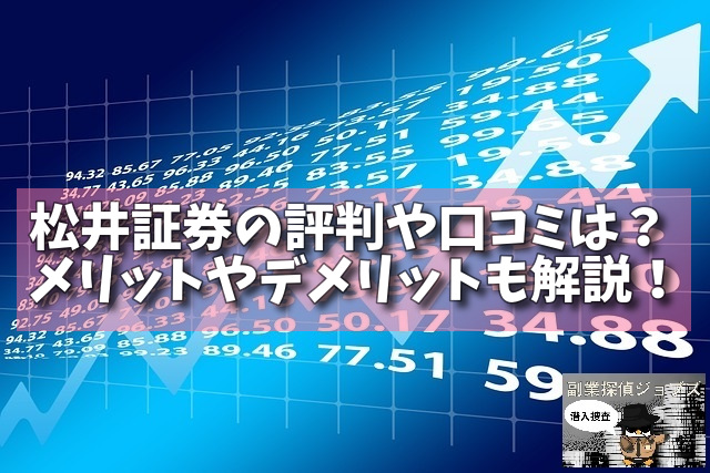 松井証券の評判や口コミは？メリットやデメリットも解説！の画像