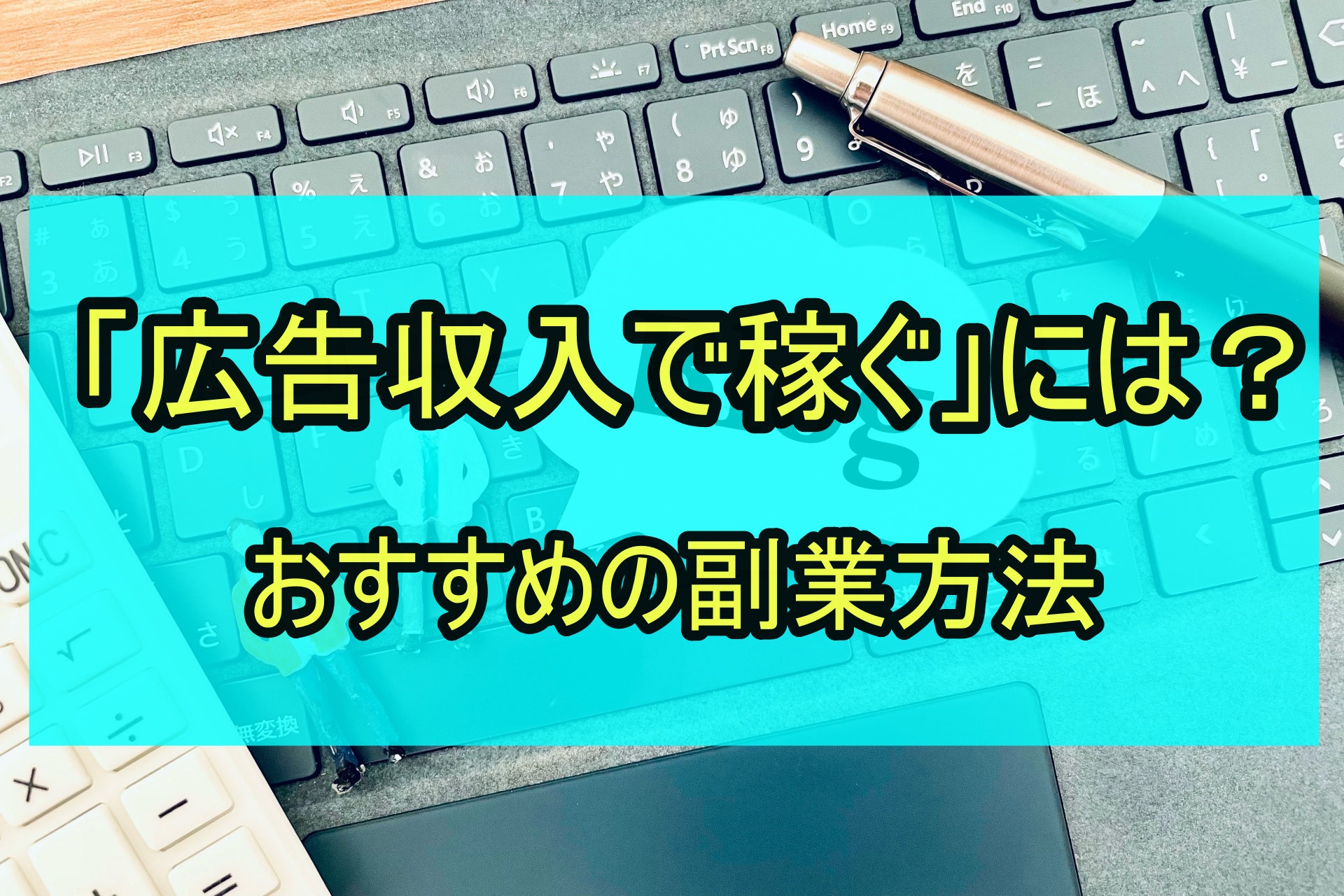 「広告収入で稼ぐ」には？おすすめの副業方法