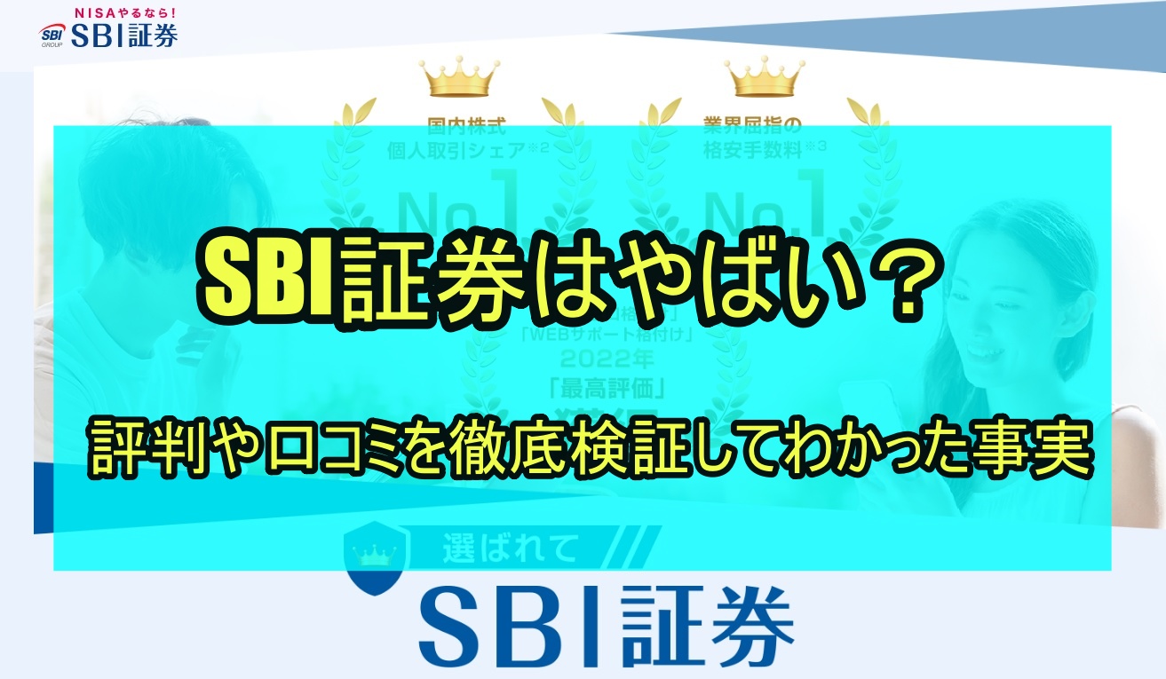 SBI証券はやばい？評判や口コミを徹底検証してわかった事実