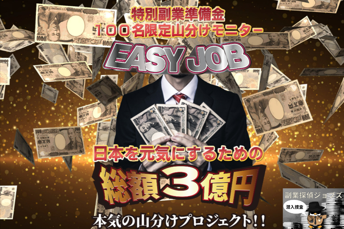 イージージョブ(easy job)