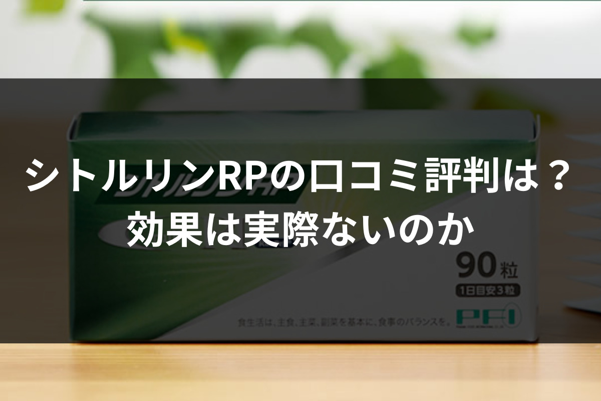 シトルリンRPの口コミ評判は？効果は実際ないのか