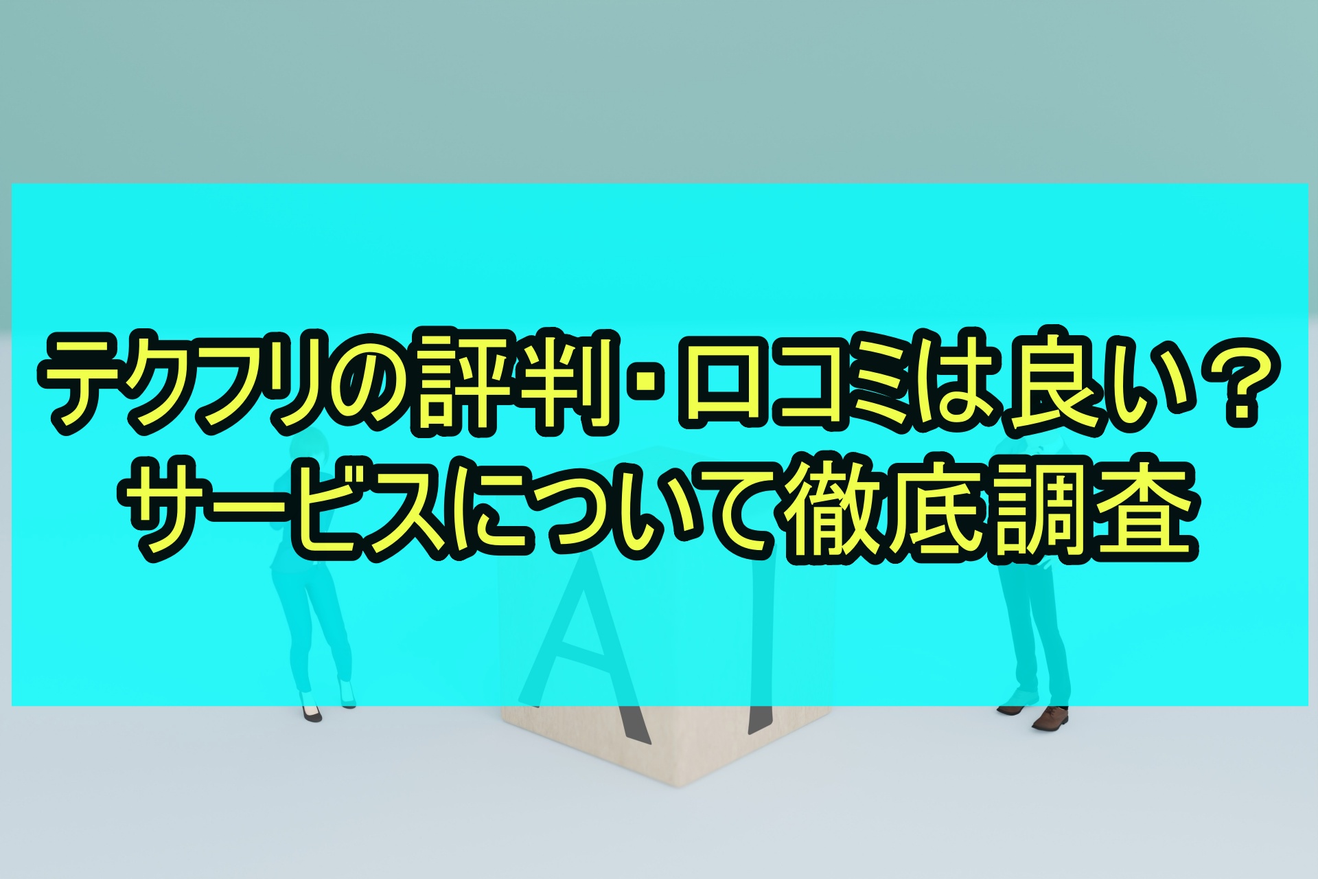 テクフリの評判・口コミは良い？サービスについて徹底調査