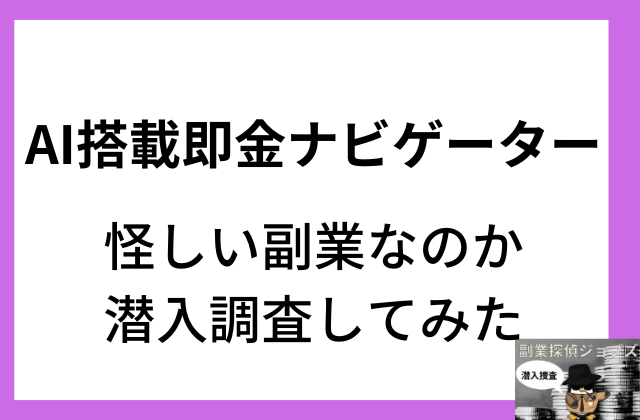 AI搭載即金ナビゲーター怪しい副業なのか調査してみたと書かれた画像