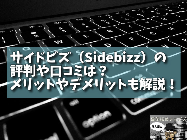 サイドビズ（Sidebizz）の評判や口コミは？メリットやデメリットも解説！の画像