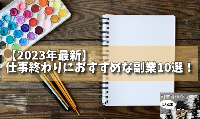 【2023年最新】仕事終わりにおすすめな副業10選！の画像