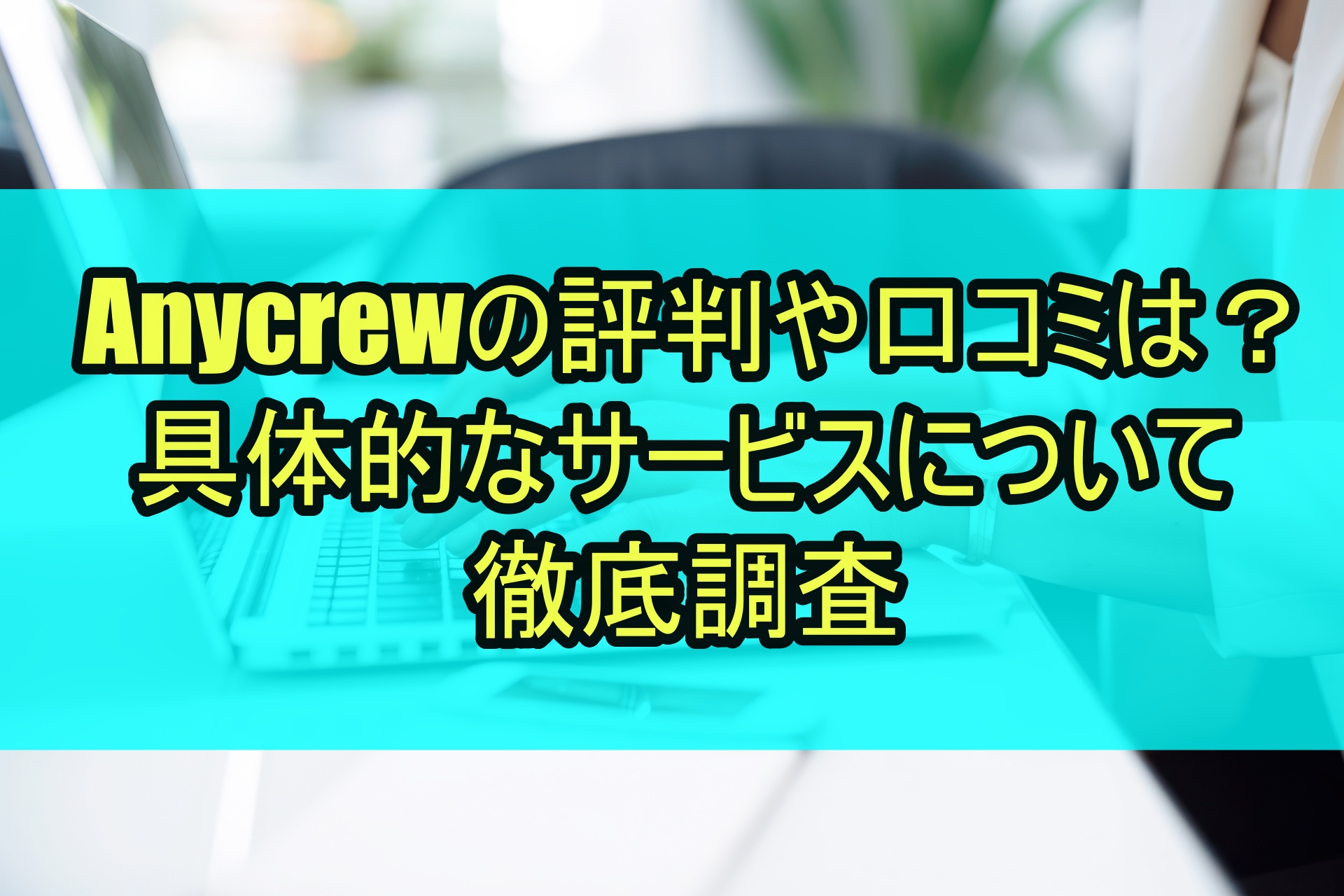 Anycrewの評判や口コミは？具体的なサービスについて徹底調査