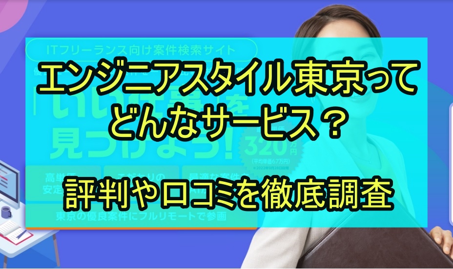 エンジニアスタイル東京ってどんなサービス？評判や口コミを徹底調査