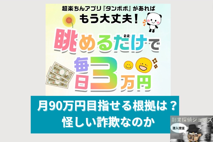 タンポポは怪しい詐欺なのか調査と書かれた画像