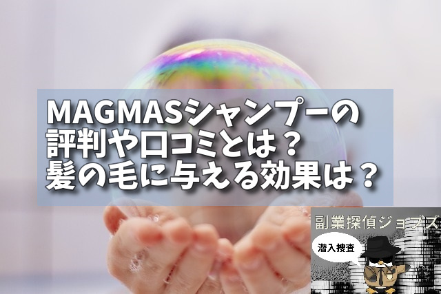 MAGMASシャンプーの評判や口コミとは？髪の毛に与える効果は？の画像