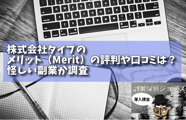 株式会社タイプのメリット（Merit）の評判や口コミは？怪しい副業か調査の画像