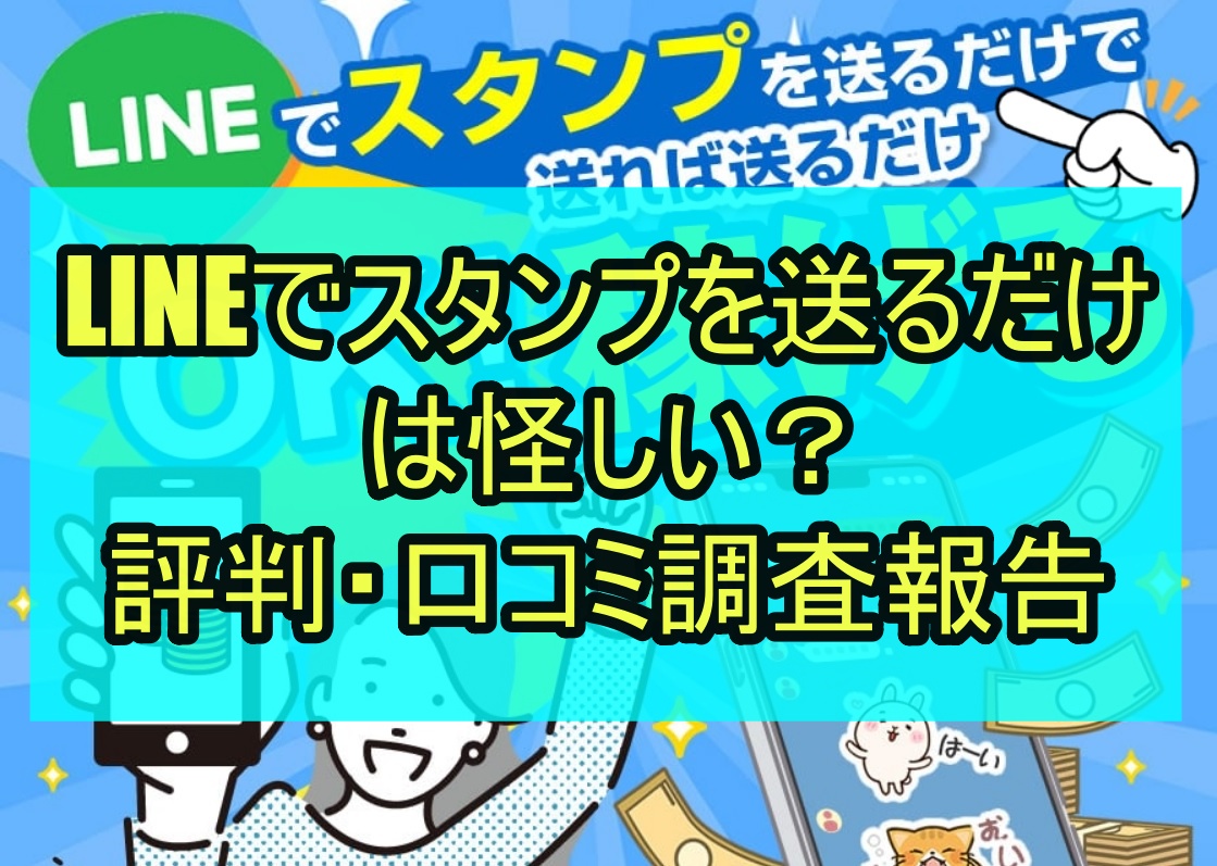 LINEでスタンプを送るだけは怪しい？評判・口コミ調査報告