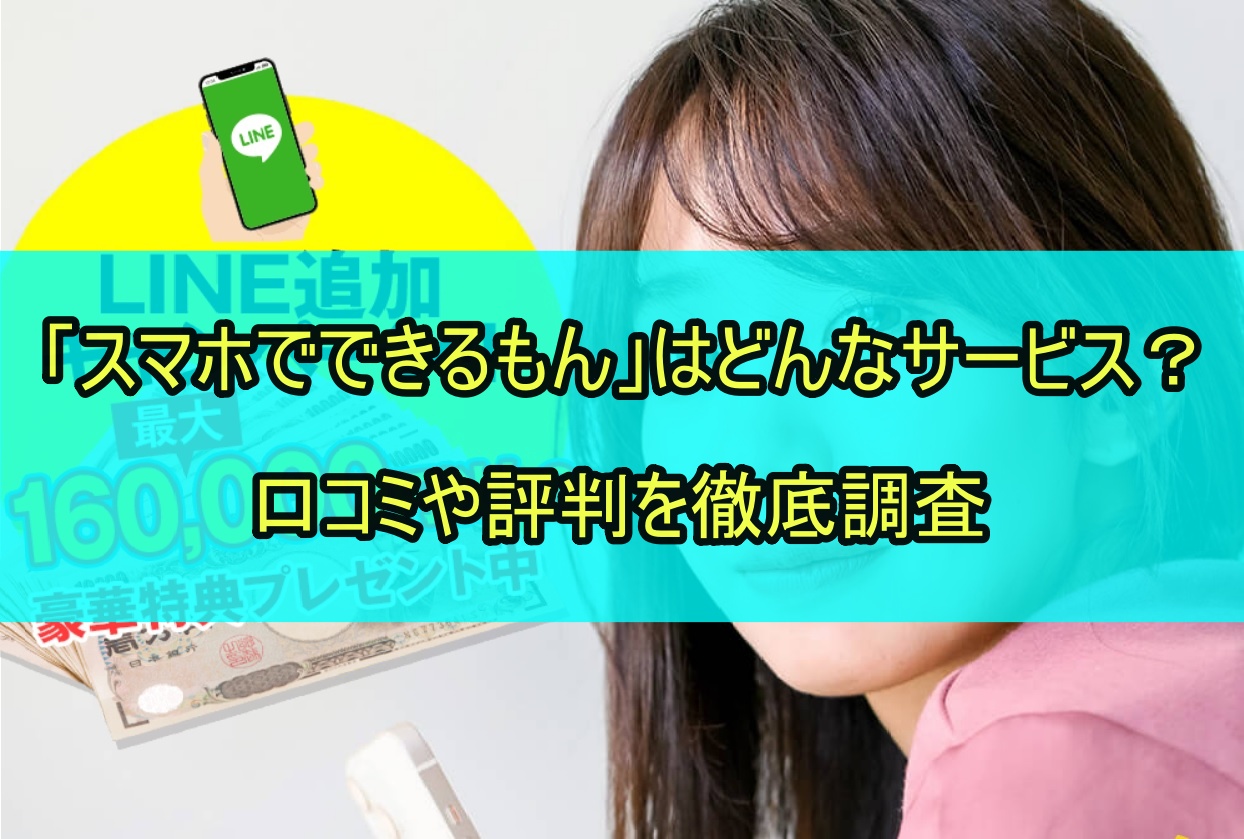 「スマホでできるもん」はどんなサービス？口コミや評判を徹底調査