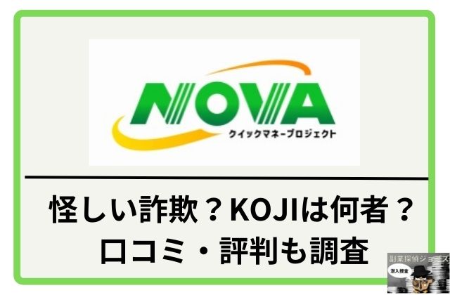 NOVAは怪しい詐欺なのか口コミ評判を調査と書かれた画像