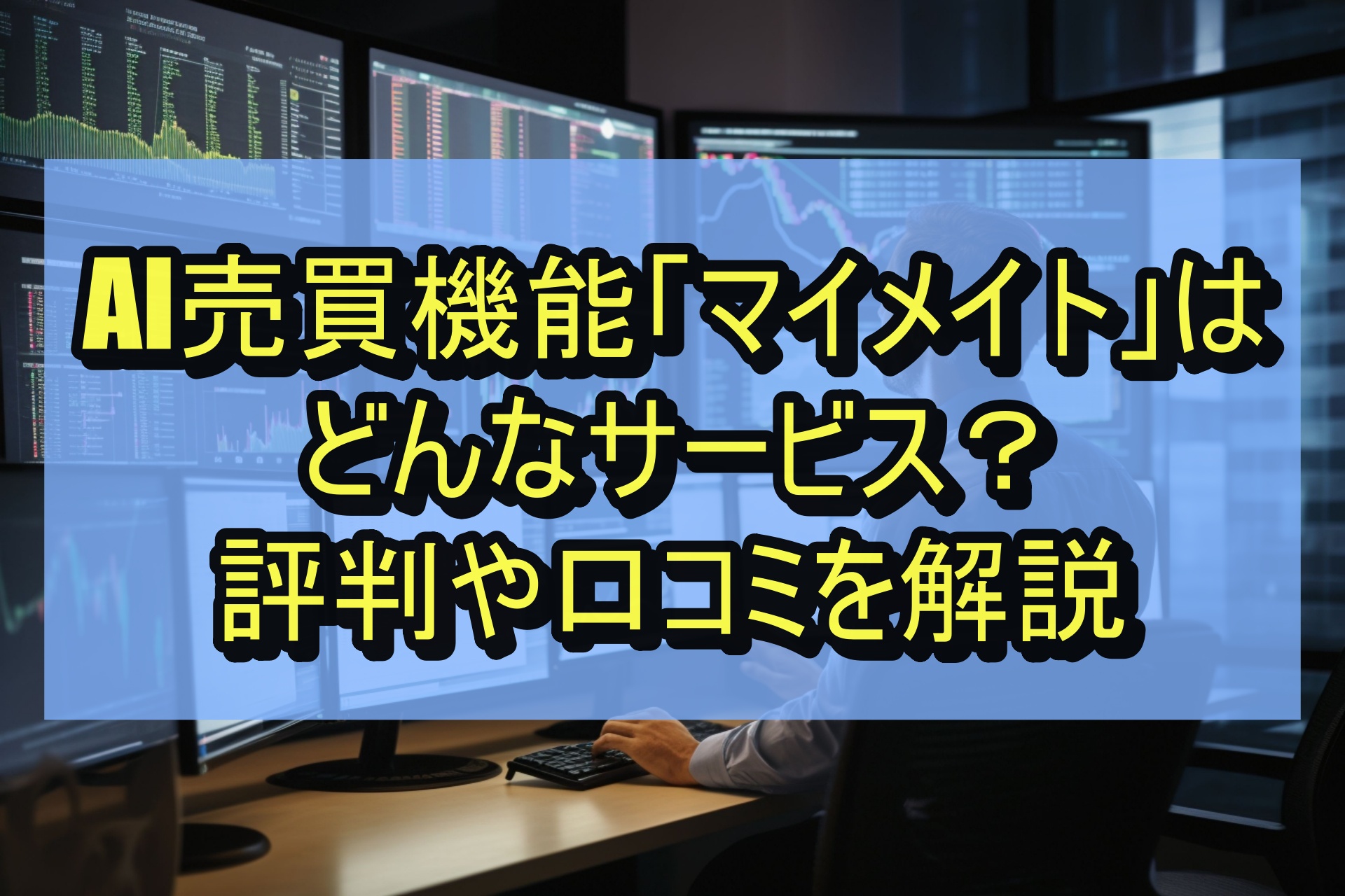 AI売買機能「マイメイト」はどんなサービス？評判や口コミを解説