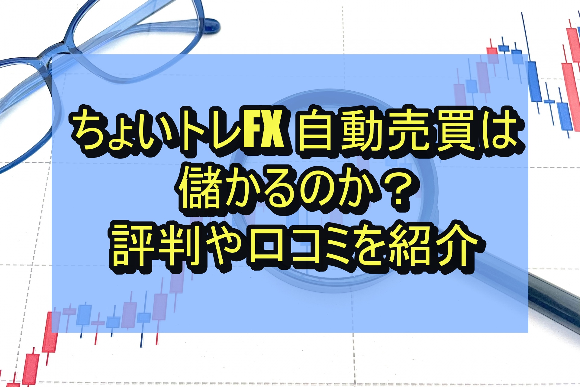 ちょいトレFX 自動売買は儲かるのか？評判や口コミを紹介