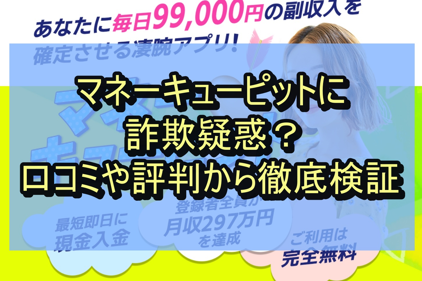 マネーキューピットに詐欺疑惑？口コミや評判から徹底検証