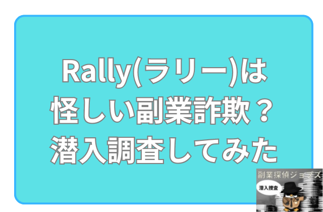 Rallyは怪しい副業詐欺なのか潜入調査した結果と書かれた画像