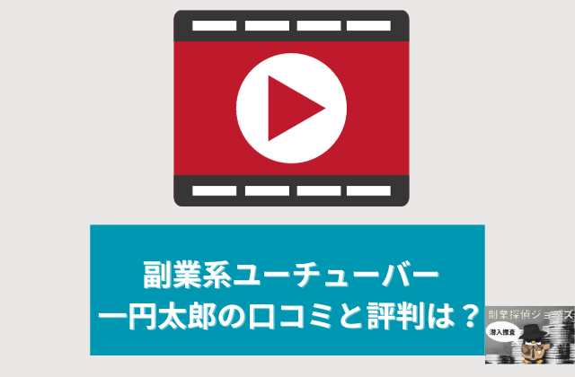 副業系ユーチューバー一円太郎の口コミと評判はと書かれた画像