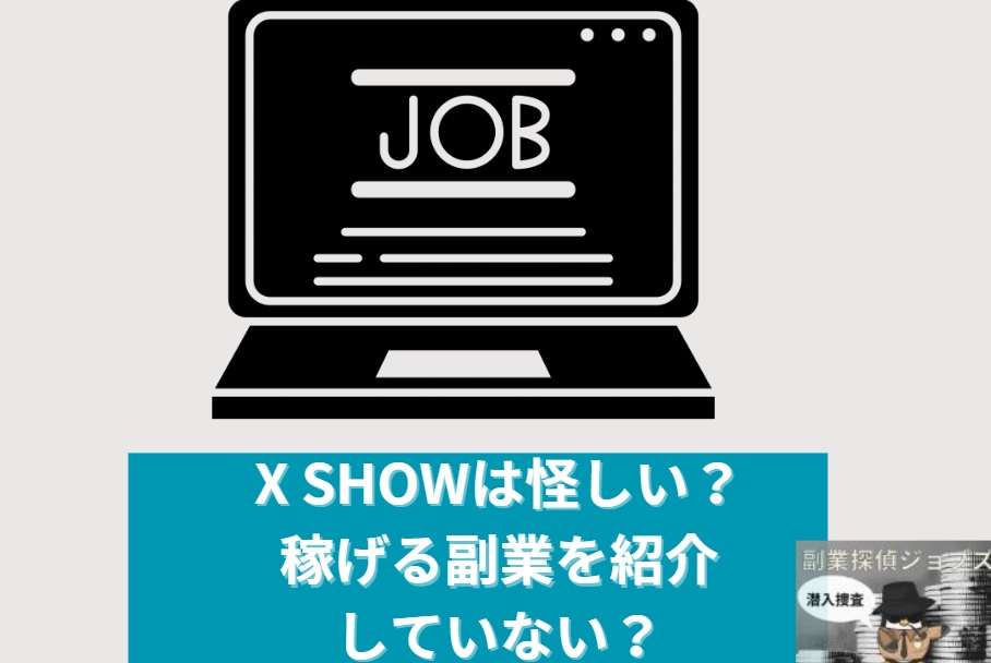 XSHOWが怪しい稼げる副業を紹介していないと書かれた画像