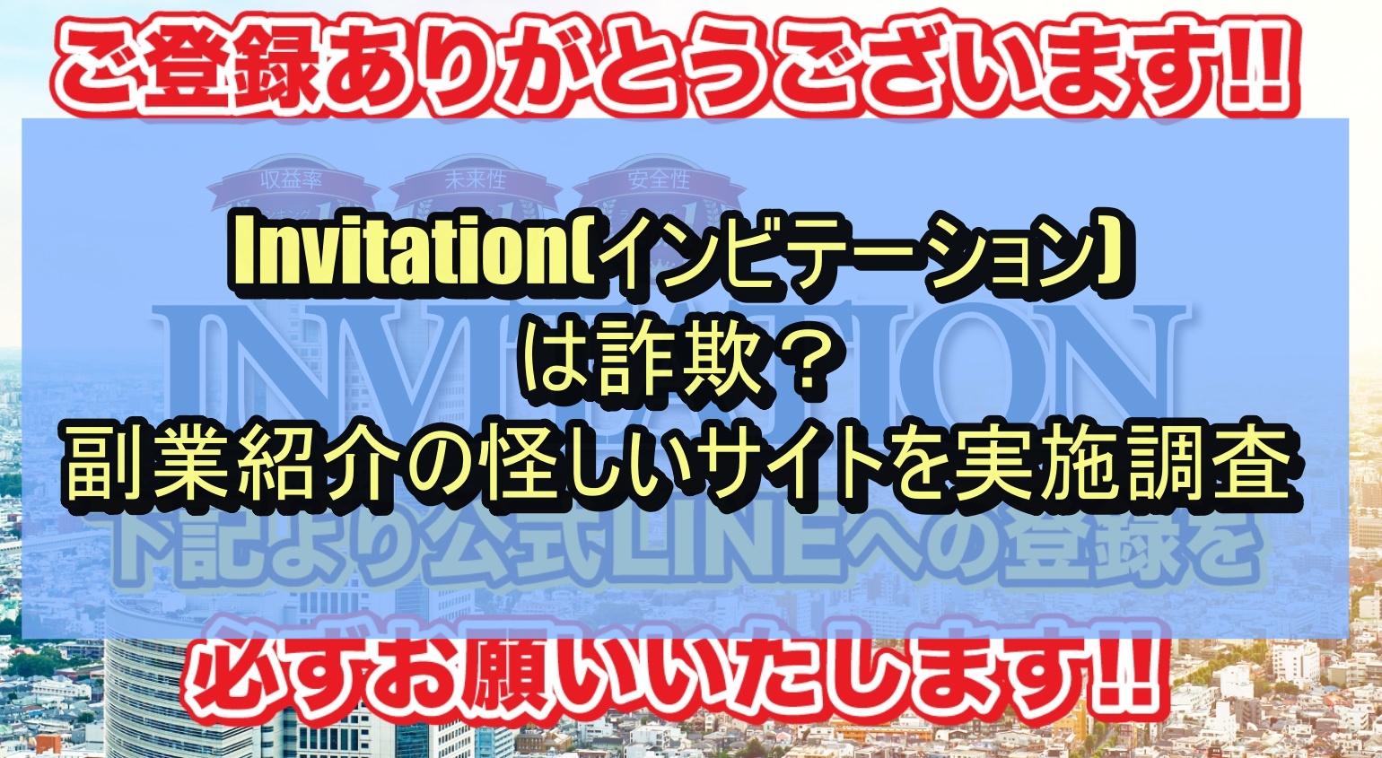 Invitation(インビテーション)は詐欺？副業紹介の怪しいサイトを実施調査