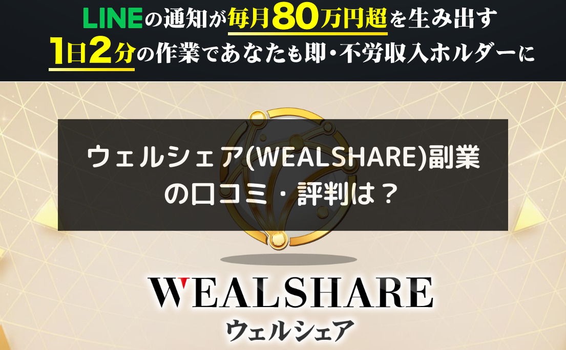 ウェルシェア(WEALSHARE)副業の口コミ・評判は？