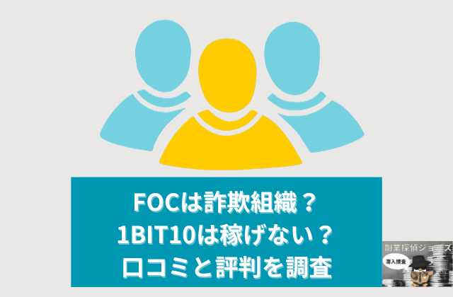 FOCは詐欺組織1BIT10は稼げないと口コミの評判を調査と書かれた画像