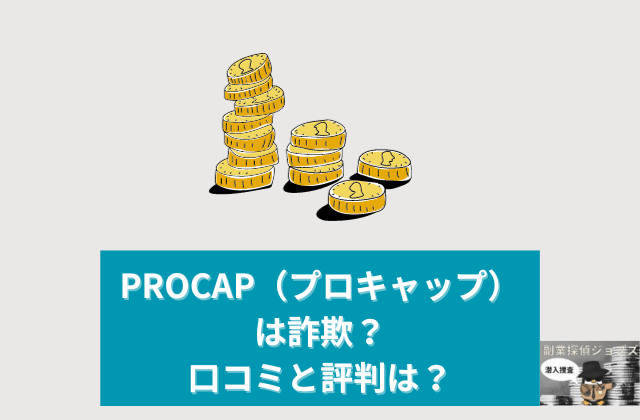 PROCAPは詐欺なのか口コミと評判も調査と書かれた画像