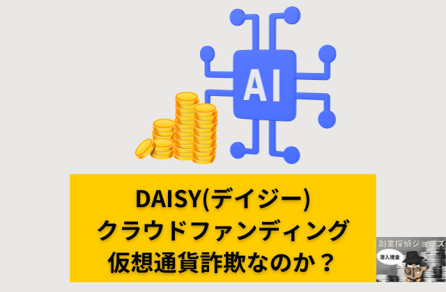 DAISYクラウドファンディングは仮想通貨投資詐欺なのかと書かれた画像