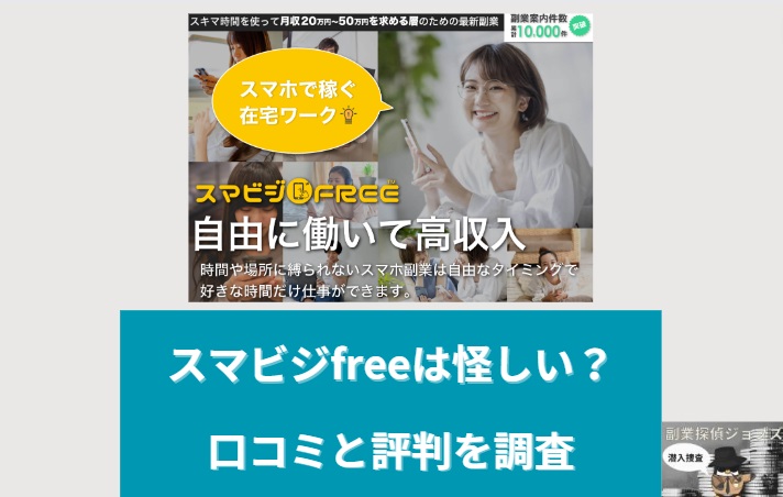 スマビジfreeは怪しい詐欺なのか口コミと評判を調査と書かれた画像