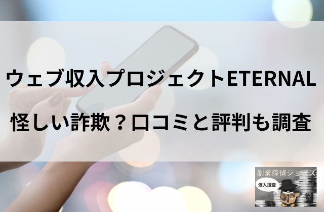 森田剛のエターナルは怪しい詐欺副業なのかと書かれた画像