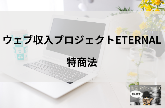 エターナルの特商法と書かれた画像