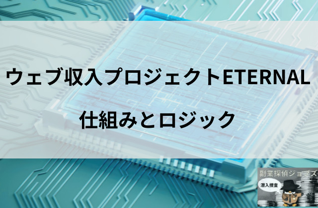 エターナルの仕組みと書かれた画像