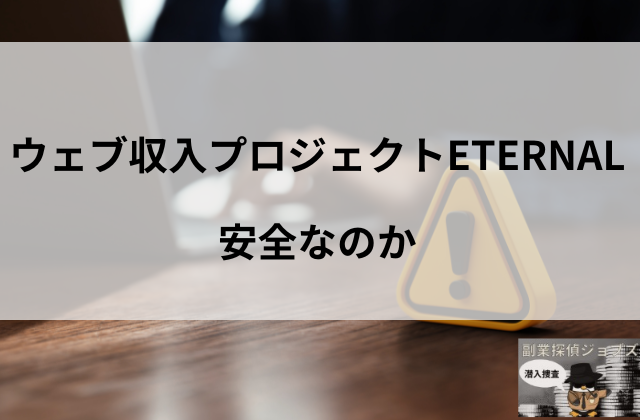 エターナルは安全と書かれた画像