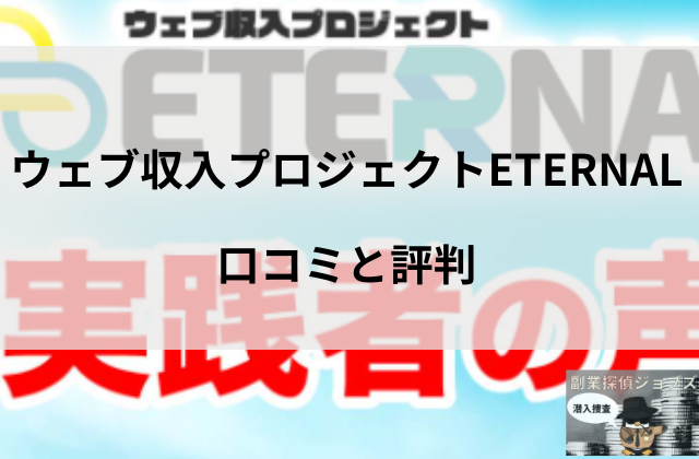 エターナルの口コミと評判と書かれた画像