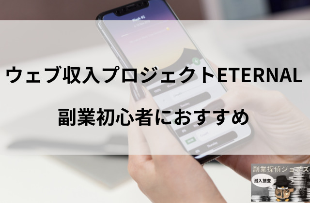 エターナルは副業初心者におすすめと書かれた画像