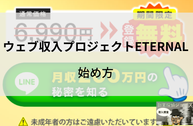 エターナルの始め方と書かれた画像