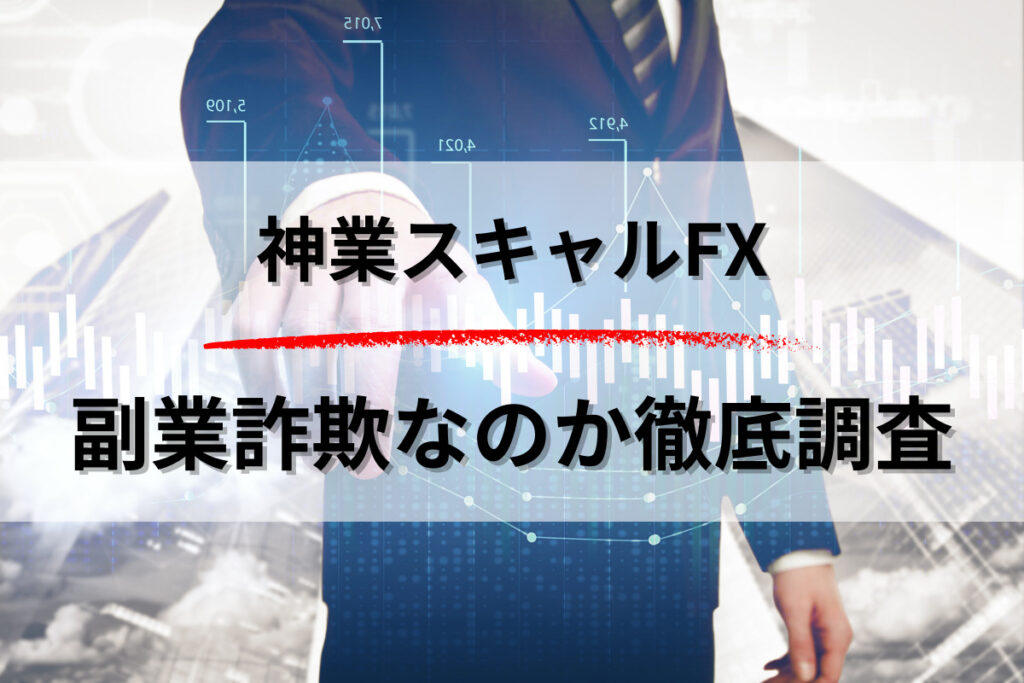 神業スキャルFXを詐欺なのか徹底調査