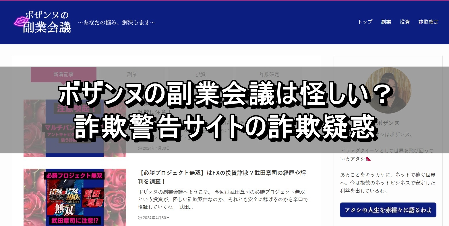 ボザンヌの副業会議は怪しい？詐欺警告サイトの詐欺疑惑