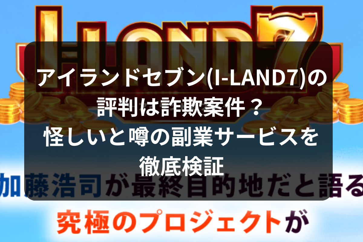 アイランドセブンの副業は詐欺？評判など検証