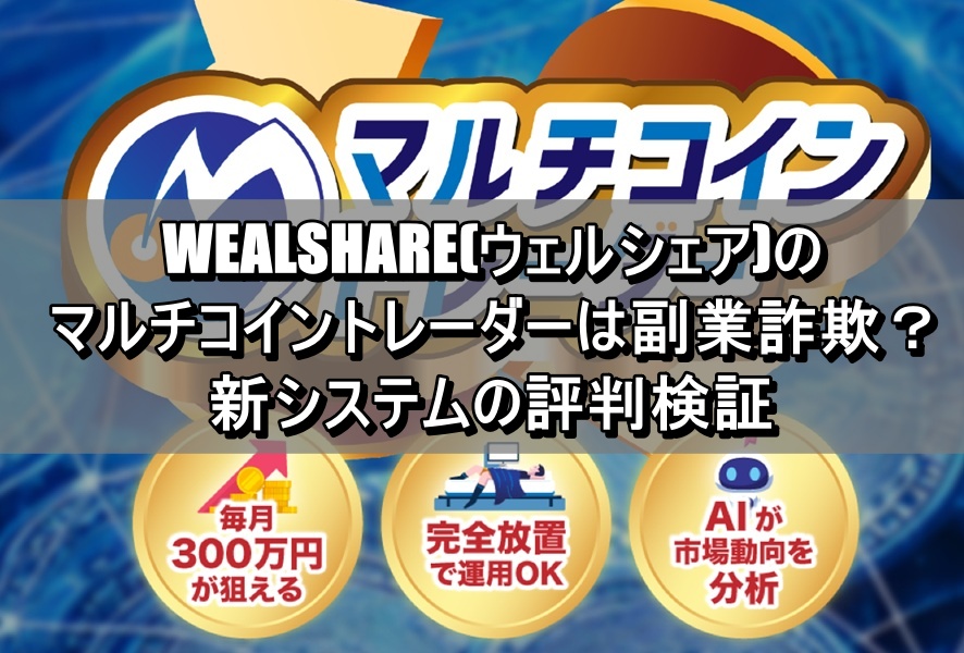 WEALSHARE(ウェルシェア)のマルチコイントレーダーは副業詐欺？新システムの評判検証